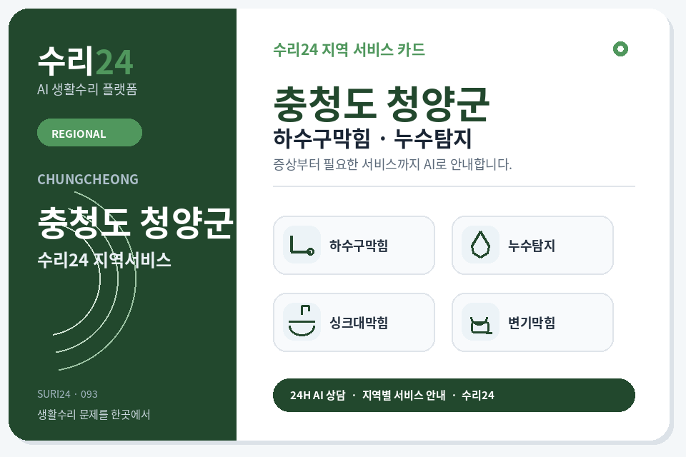 수리24 청양군 하수구막힘·누수탐지 센터 명함형 지역센터 이미지