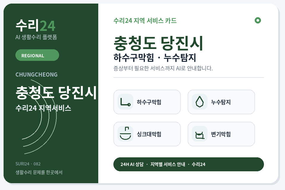 수리24 당진시 하수구막힘·누수탐지 센터 명함형 지역센터 이미지