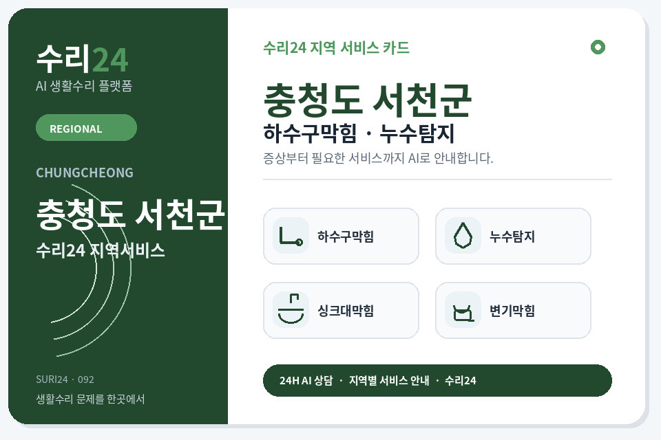수리24 서천군 하수구막힘·누수탐지 센터 명함형 지역센터 이미지