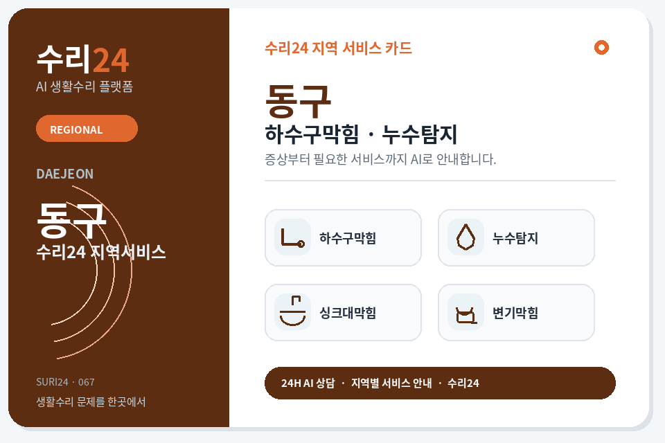 수리24 동구 하수구막힘·누수탐지 센터 명함형 지역센터 이미지