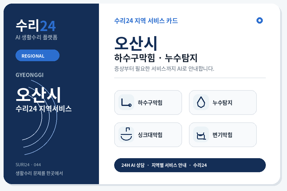 수리24 오산시 하수구막힘·누수탐지 센터 명함형 지역센터 이미지