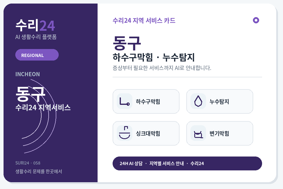 수리24 동구 하수구막힘·누수탐지 센터 명함형 지역센터 이미지