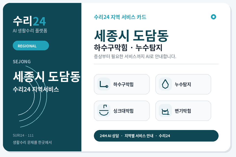 수리24 도담동 하수구막힘·누수탐지 센터 명함형 지역센터 이미지
